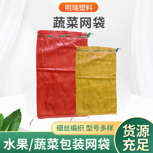 Custom Wholesale Vegetable and Fruit Plastic Mesh Bag Square Bag Transport Bag Packaging Bag Woven Bag