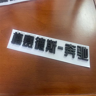 Applicable to Mercedes Benz C- Class E-Class G-class E300LC200LGLCR-class S-Class logo car logo tail logo number