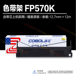 Gaobao ribbon rack FP570K for Yingmei FP730K 830K original stylus printer ribbon core