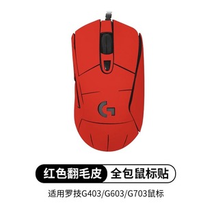 Applicable to Logitech G403 mouse sticker g703 g403 G603 non-slip sticker suede anti-sweat all-inclusive sticker
