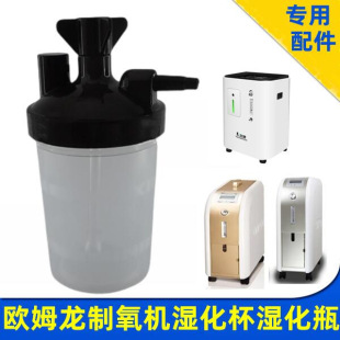 Oxygen Shengkang Oxygen Generator Humidification Cup Humidification Bottle Humidifier Suitable for Omron Model 1000/1010 General Purpose