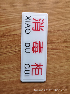 Tu Sanxin Debao Акрил самоклеящийся предупреждающий знак