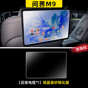 Applicable to Huawei M9 Screen Tempered Film Central Control Film Accessories Special Modified Car Interior Decoration Supplies 2024