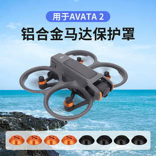 CQT is suitable for Dajiang Avata 2 crossing electromechanical machine cover waterproof and dustproof aluminum alloy motor cover protective cover