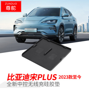 Подходит для 23 моделей BYD Song PLUS EV Центральная управляемая беспроводная зарядная силиконовая прокладка для хранения и хранения пылезащитная прокладка