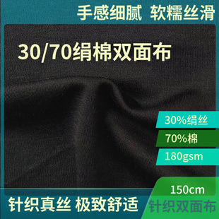 High-end knitted silk fabric 30% Silk 70% cotton 180g silk cotton double-sided cloth sample rice sample link
