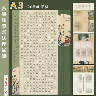 A3 Hard Pen Calligraphy Works Paper Tian Zi Ge Guofeng Retro Thickened Calligraphy Practice Students Participating in Competition Pen Writing Creation