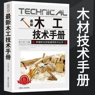 New Woodworking Technology Manual Carpenter Home Decoration Skills Technology Series Woodworking Self-study Basic Books