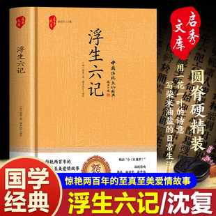 Шесть записей плавающей жизни (в твердом переплете) Оригинальная книга завершена без удаления литературных романов династии Цин
