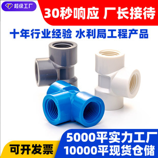 Customized Pvc Internal Thread Tee Full Internal Tooth Tee Interface Plastic Drainage and Water Supply Accessories 4 Points 20 25 32mm