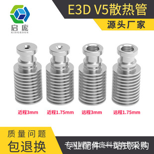 Qipang 3D printer accessories E3D V5 all-metal extruder radiator segment 1.75 /3mm J-HE
