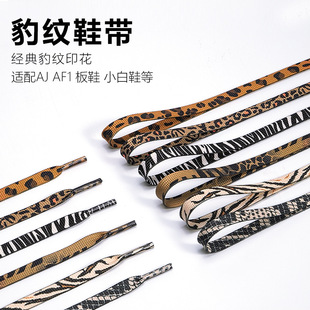 Cross-border special fitting aj1af1 air force one animal print leopard print zebra print snake print shoelace rope a pair