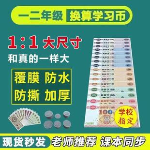 Grade one and two mathematics know RMB yuan cents children learn coins teaching aids primary school students use teaching materials paper money