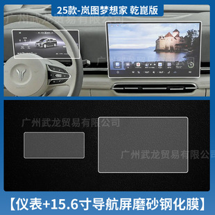 Suitable for 25 Lantu Dream Home Control Navigation Screen Tempered Film Rear Film Interior Protective Film Restoration
