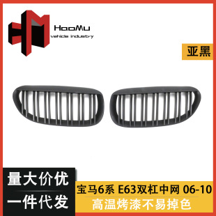 Suitable for BMW middle net 6 Series old E63 06-10 years modified sub-black Middle Net air intake grille middle net