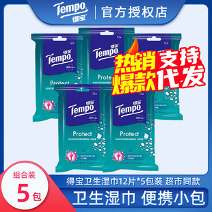 Tempo Debao wet tissue small bag sanitary wet tissue baby children adult sterilization wet tissue 12 pieces * 5 packs