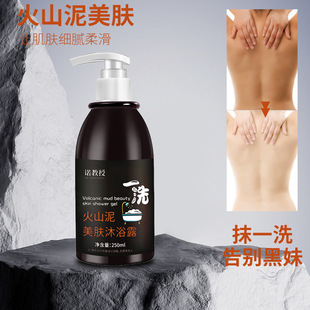 Authentic Professor Nuo Volcanic Mud Shower Gel Full Body Bath One Wash Whitening Douyin Deep Sea Mud Shower Gel in Stock