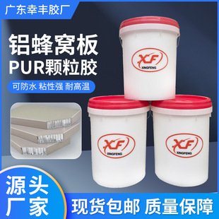Aluminum honeycomb PUR particle adhesive hot melt adhesive PUR aluminum honeycomb edge sealing is easy to glue, strong adhesion, strong edge sealing is firm and does not rebound
