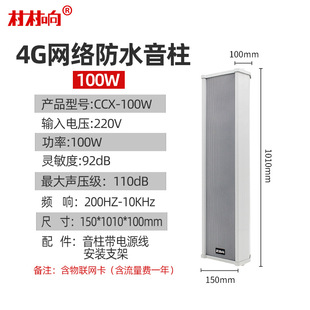 4G cloud wireless sound column outdoor waterproof outdoor wall-mounted speaker campus public broadcasting speaker suit