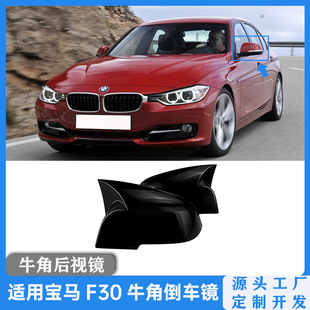 Suitable for BMW 3 Series 4 Series F30/F35/F32 horn rearview mirror shell modification 13-19 3 Series reversing mirror