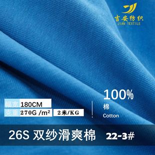 26S double yarn smooth plain 270g spring, summer and autumn cotton heavy tide brand T-shirt casual suit cotton fabric