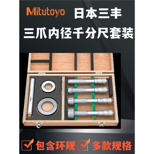 Япония Mitutoyo Three Claw Внутренний микрометр Микрометр