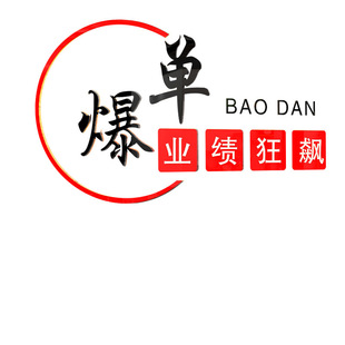 Net red single e-commerce company corporate culture wall inspirational slogan office wall decoration atmosphere layout stickers