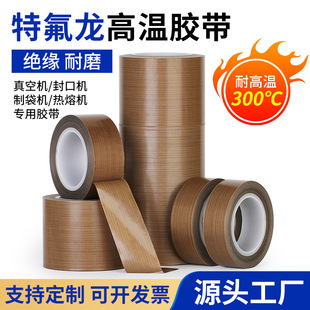 Teflon high temperature resistant tape sealing machine bag making machine anti-scald wear-resistant insulation insulation tape Teflon tape