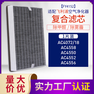 Suitable for Philips air purifier filter element AC4558/AC4550/AC4552 filter FY4152