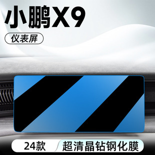 2024 модели Xiaopeng X9 специальная средняя навигация с закаленной пленкой для защиты экрана пленка для автомобильной модификации аксессуаров 24