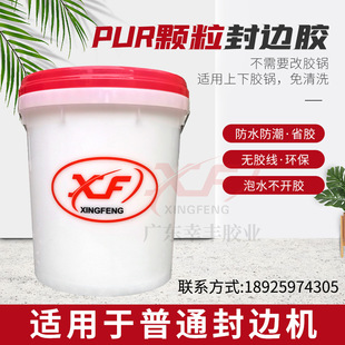 Waterproof and hard to pull pure PUR granular adhesive edge sealing effect strong viscosity PUR granular adhesive high-end sealing seamless edge sealing