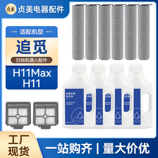 Suitable for searching for washing machine H11Max/H11 accessories roller brush main brush roller accessories filter element