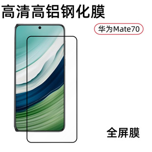 Применимо Huawei Mate70 экран закаленная пленка HD высокой алюминиевой гальванической защитой от царапин с полным покрытием закаленного стекла