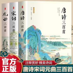 All 3 volumes of Tang poems, 300 Song poems, 300 Yuan songs, 300 ancient Chinese poems, appreciation and analysis books