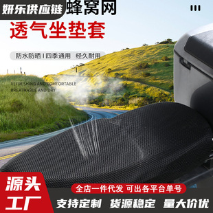 Universal Electric Vehicle Cushion Cover Sunscreen Waterproof Cushion Cover Heat Insulation Breathable Battery Car Seat Cover Motorcycle Cushion Mesh Cover