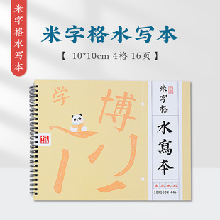 Mi-character grid water writing cloth water writing book daily practice calligraphy practice cloth writing room calligraphy special beginners practice copybook