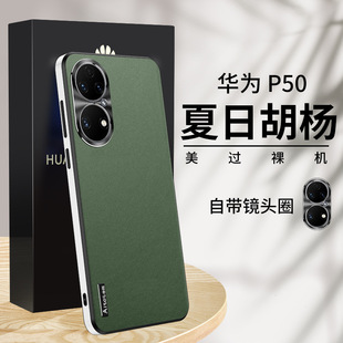 Применимо для Huawei P50 чехол для мобильного телефона высокого класса из простой кожи p50Pro металлический объектив все включено против падения мужской и женский защитный чехол