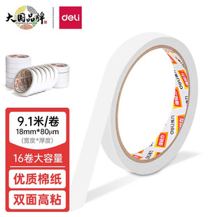 Deli (Deli) 30402 хлопок бумажный двухсторонний скотч 18 мм * 10у двухсторонний скотч офисный