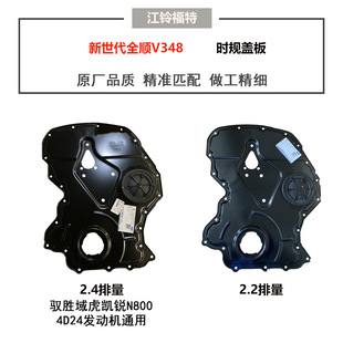 New generation Quanshun V348 timing cover plate Shengyu Tiger 4D24 engine cylinder block front cover seal