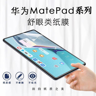 Подходит для магнитной бумажной пленки Huawei Matepad11 10,8/10,4/12,6 Glory V6 Flat V7Pro
