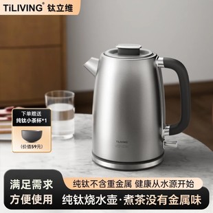 Tiliving Titanium Living Чистый титан Электрический чайник Электрический чайник Электрический чайник Домашняя автоматическая чайная плита