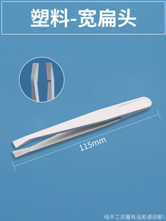 Anti-static tweezers electronic factory special maintenance tool pointed flat head flat head white plastic dust-free small tweezers