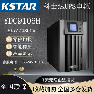 KSTAR Kestar UPS бесперебойного питания YDC9106H Нагрузка 4800W Высокая частота 6KVA для мониторинга машинного зала