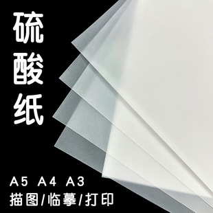 Spot wholesale A5A3A4 sulfuric acid paper 73g copy paper copy tracing paper plate transfer paper translucent drawing