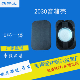 Factory Wholesale Thin Box 2030 Speaker Shell Tv Small Speaker Injection Molding U Cup Integrated Wholesale Customization
