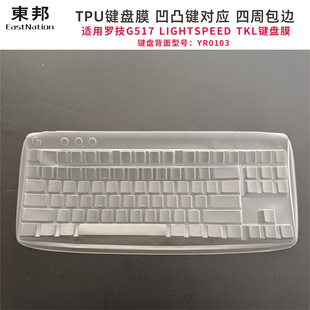 Защитный чехол для настольного компьютера Togbang TPU подходит для пленки клавиатуры Logitech G517 LIGHTSPEED TKL