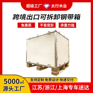Steel Belt Wooden Box Plywood Fumigation-Free Manufacturer Supplies Removable Export Steel Belt Packaging Box Steel Side Box Wuxi