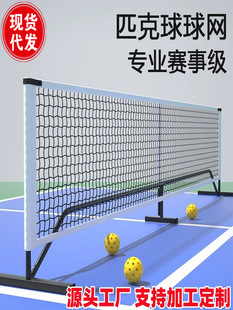 Трансграничный Pickleball Net Открытый Пик Теннис Сетка 6.7 м Портативный Внутренний и Открытый Пик Сетка