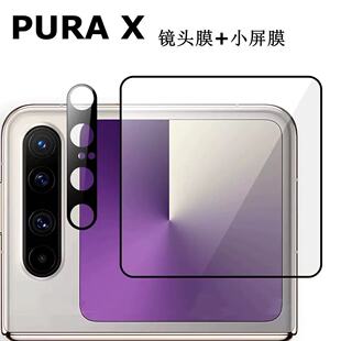 Применимо для Huawei Pura X внешний экран HD закаленная пленка Huawei складная машина небольшой экран закаленная пленка проникает в пленку объектива