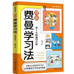 Feynman Learning Method Cartoon Version Children's Learning Time Management 6-15 Years Old Qingbei Xueba Cultivate Efficient Learning